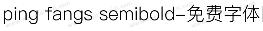 ping fangs semibold字体转换
